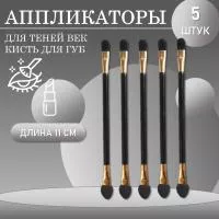 Набор Аппликатор для теней век, помады, кисть для губ, глаз и макияжа, 11 см. 5 шт