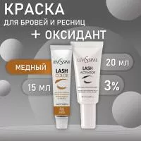Набор: №8-4 Медный Lash Color LeviSsime + Оксидант для разведения краски 10V (3%) 20 мл