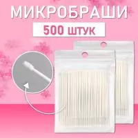 Белые микробраши 500 шт