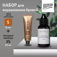 Bronsun Набор краска для бровей и ресниц №5 Светло-коричневый, 15 мл new + Оксидант-крем 3% 30 мл