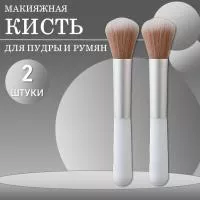 Кисть макияжная для пудры и румян, белая, 2 шт.