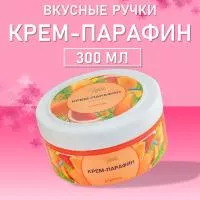 Крем-парафин холодный Вкусные ручки, 300мл (01 Апероль)