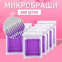 Микробраши пакет, 800шт, фиолетовые