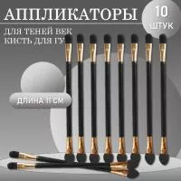 Набор Аппликатор для теней век, помады, кисть для губ, глаз и макияжа, 11 см. 10 шт