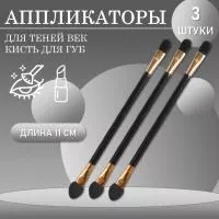 Набор Аппликатор для теней век, помады, кисть для губ, глаз и макияжа, 11 см. 3 шт